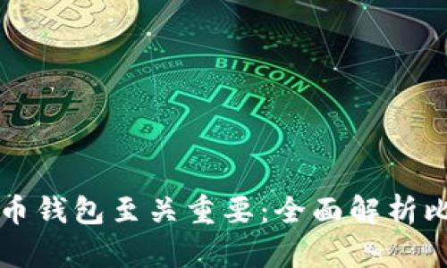 为什么电脑上使用比特币钱包至关重要：全面解析比特币及其钱包的必要性