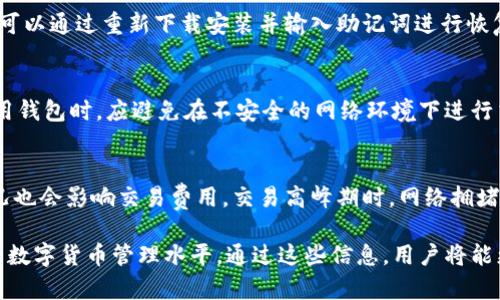 baioti区块链钱包APP的全面指南：如何选择、使用与安全性解析/baioti  
区块链, 钱包APP, 数字货币, 安全性/guanjianci  

一、区块链钱包APP的概述

随着数字货币的普及和区块链技术的全面应用，越来越多的人开始接触并使用区块链钱包APP。区块链钱包的核心功能是存储和管理你的加密资产，为用户提供安全、高效的交易服务。区块链钱包的种类繁多，功能各异，适用于不同需求的用户。用户不仅可以利用它来存取币种，还可以进行货币交易、投资、收益管理等操作。本文将从多个方面深入探讨区块链钱包APP，包括其类型、选择标准、使用方法和安全注意事项。

二、区块链钱包APP的类型

区块链钱包主要分为三类：热钱包、冷钱包和交易所钱包。

h41. 热钱包/h4
热钱包是指持续连接到互联网的钱包，通常以手机APP或桌面软件的形式存在。热钱包的使用方便，适合经常进行小额交易的用户。尽管其交易速度快、操作简便，但由于始终处于在线状态，热钱包的安全性相对较低，容易受到黑客攻击或钓鱼网站的威胁。因此，用户在选择热钱包时，务必选择知名厂商，并开启双重验证等安全措施。

h42. 冷钱包/h4
冷钱包主要用于长期存储数字资产，通常以硬件设备或纸质形式存在。由于冷钱包不与互联网直接连接，安全性更高，适合长期持有大量数字资产的用户。尽管其使用不如热钱包方便，但对于高价值资产，冷钱包无疑是更安全的选择。

h43. 交易所钱包/h4
交易所钱包是指在加密货币交易所内生成的钱包，用户在进行交易时，资产通常会保留在交易所的账户中。这种方式方便用户进行快速交易，但由于交易所被黑客攻击的风险，安全性较低。建议用户在进行大额交易时，不要将资金长时间存放在交易所钱包中。

三、如何选择合适的区块链钱包APP

选择合适的区块链钱包APP对用户来说至关重要。下面将提供一些选择标准，帮助用户找到最适合自己的钱包。

h41. 安全性/h4
安全性是选择区块链钱包的首要标准。应优先选择提供多重身份验证、加密存储及其他安全防护机制的钱包。对于热钱包，确保其开发公司具有良好的信誉，能及时更新安全补丁，避免漏洞。在冷钱包方面，选择市场上认可的品牌，确保其生产流程合规。

h42. 用户体验/h4
用户体验是影响使用满意度的重要因素。选择一个界面友好、易于操作的钱包APP有助于提升使用效率。在选择过程中，可以查看用户评价，了解该钱包的使用情况和各种功能的易用性。

h43. 支持的币种/h4
不同的钱包APP支持的数字资产类型有所不同。在选择时，应考虑自己需要管理的币种，确保所选钱包支持你主要使用的数字货币，如比特币、以太坊等。此外，部分钱包还支持新兴货币或代币的存储，用户可根据自身需求进行选择。

h44. 功能性/h4
不同的区块链钱包有不同的功能，有的支持交易所功能，有的提供借贷及收益管理功能。用户在选择时，应考虑自己是否需要进行交易或其他高级功能。如果只需要简单存储与转账，选择相对简单的软件即可；如果需要更多功能，可选择一些功能齐全的APP。

四、区块链钱包APP的使用方法

不同类型的钱包APP在使用上也有所区别，这里简单介绍热钱包和冷钱包的基本使用方法。

h41. 热钱包的使用方法/h4
首先在应用商店下载并安装热钱包APP，安裝后，激活并创建新账户。在创建账户时，通常需要设置密码并备份恢复助记词，以确保账户安全。成功创建账户后，可以通过“获取地址”功能生成接收地址，向该地址转账即可。进行转账时，只需要输入接收方地址和金额，确认交易后即可完成。用户应定期检查交易记录，以确保无异常交易。

h42. 冷钱包的使用方法/h4
冷钱包通常以硬件设备的形式存在，用户购买后需按照说明书进行初始化。初始化完成后，会生成助记词，务必妥善保管。冷钱包通常与计算机或手机不在线连接，用户需通过USB等方式接入进行转账。转账时需在冷钱包上确认交易，确保资金安全。为了增强安全性，建议定期更改密码及助记词。

五、区块链钱包的安全性问题

数字货币逐渐被广泛接受，但安全问题始终是一个不容忽视的话题。无论是热钱包还是冷钱包，用户都应采取必要的安全措施。

h41. 密码与助记词保护/h4
选择强密码并定期更换是保护钱包安全的重要手段。此外，助记词是恢复钱包的唯一凭证，一旦丢失将无法找回。务必将其存放在安全的地方，避免与他人分享。

h42. 更新钱包软件/h4
开发商定期推出软件更新以修复漏洞和增强安全性。用户应定期检查并更新钱包APP，以享受最新的安全保护措施。

h43. 反钓鱼教育/h4
黑客通过钓鱼网站或邮件获取用户信息并盗取资产。用户要提高防范意识，不随便点击可疑链接，不在不安全的网络环境中进行交易。

h44. 冷存储法/h4
对于长期持有的数字资产，利用冷存储技术将其存储在冷钱包或纸钱包中，降低被盗风险。这种方式安全性高，不容易受到在线攻击的威胁。

六、常见的区块链钱包相关问题

h41. 区块链钱包和交易所钱包的区别是什么？/h4
区块链钱包和交易所钱包有着显著的区别。区块链钱包是用户个人拥有的数字货币钱包，通常由用户独立管理和控制其私钥，提供更高的安全性。用户在区块链钱包中存储资产，相对独立且不受交易所影响。交易所钱包则是用户在特定交易所交易平台上生成的数字资产存储钱包，权益由交易所管理，用户需遵循交易所的相关政策。虽然交易所钱包操作较为方便，但相对更容易遭受到黑客攻击，不建议将大额资金长期存储在交易所。

h42. 如何找回丢失的区块链钱包？/h4
找回丢失的区块链钱包通常依赖于助记词或私钥。助记词是创建钱包时提供的备份信息，用户需妥善保管。一旦丢失，只能通过记忆或其他媒体找回。如果用户仅丢失钱包APP且助记词依然保留，可以通过重新下载安装并输入助记词进行恢复。若助记词及私钥均无法找回，用户则无法重新获取钱包里的资产。因此，创建钱包时，请务必备份助记词，并将其存放在安全的地方。

h43. 如何防止区块链钱包被黑客攻击？/h4
防止区块链钱包被黑客攻击，有几个重要的措施。首先，选择提供多重身份验证的钱包APP，增加账户的安全性。其次，定期更新钱包软件和密码，并使用复杂的密码来降低被攻击的风险。用户在使用钱包时，应避免在不安全的网络环境下进行交易，及时检查交易记录，确保无异常交易。最后，冷存储可以作为长期安全保管资产的良好选择，限制在线攻击的机会。

h44. 区块链钱包的取款和转账费用如何计算？/h4
区块链钱包的取款和转账费用通常取决于两方面：钱包提供商和网络交易费用。许多钱包APP可能会设置取款或转账的基础费用，用户在进行交易时需关注这些费用。此外，区块链网络的拥堵情况也会影响交易费用。交易高峰期时，网络拥堵，矿工费用会有所增加，因此在选择时间及费用策略时，用户可以根据实时情况做出合理决定，以节省费用。

结语：选择和使用区块链钱包APP是数字货币交易的重要环节。在选择时，用户应关注安全性、功能性和币种支持，采取安全措施保障资金安全。同时了解常见的问题和解决方式，有助于提高用户的数字货币管理水平。通过这些信息，用户将能更安全、更高效地管理他们的区块链资产。