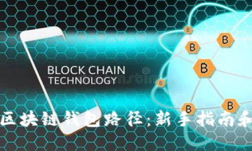 如何设置区块链钱包路径：新手指南和最佳实践