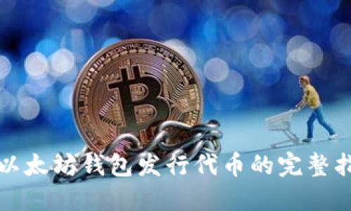 在以太坊钱包发行代币的完整指南
