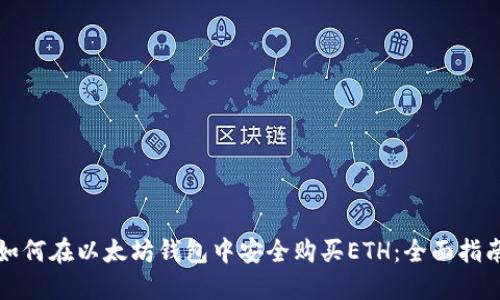 如何在以太坊钱包中安全购买ETH：全面指南