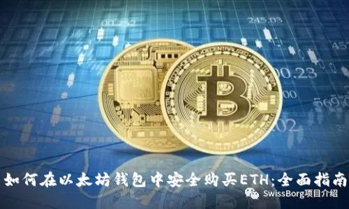 如何在以太坊钱包中安全购买ETH：全面指南
