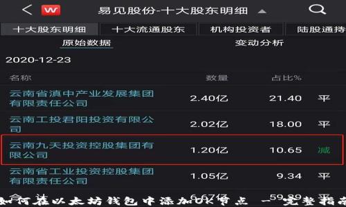 
如何在以太坊钱包中添加OK节点 - 完整指南