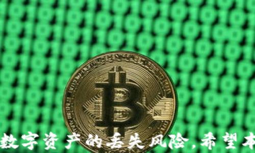 
  如何在Mac上安全备份比特币钱包/  
 guanjianci 比特币钱包, Mac备份, 加密货币, 钱包安全/ guanjianci 
```

引言
比特币作为一种去中心化的数字货币，其资产的安全性与存储方式密切相关。对于大多数投资者而言，如何有效备份和保护比特币钱包显得尤为重要。在Mac系统中，备份比特币钱包的过程相对简单，但也存在一些需要注意的安全事项和最佳实践。本文将详细讨论如何在Mac上备份比特币钱包，并提供相关的注意事项与建议。

1. 什么是比特币钱包？
比特币钱包是用于存储比特币的数字工具，它可以是一个软件程序、硬件设备或纸质文档。在比特币钱包中，用户可以安全地接收、存储和发送比特币。比特币钱包有几种不同的类型，包括热钱包（在线钱包）和冷钱包（离线钱包）。热钱包便于交易，但安全性较低；冷钱包虽然不方便交易，但其安全性高，适合作为长期存储比特币的解决方案。

2. 在Mac上安装比特币钱包
在备份比特币钱包之前，首先需要确保您的Mac上安装了一款可靠的比特币钱包软件。常用的比特币钱包有emBitcoin Core/em、emElectrum/em和emExodus/em等。这些钱包在功能和安全性方面各有千秋，用户应根据自身需求进行选择。
下载并安装钱包软件的步骤通常包括：
ol
    li访问比特币钱包官方网站，选择适合Mac系统版本下载。/li
    li打开下载的安装程序，按照提示完成安装。/li
    li完成安装后，打开钱包软件并创建一个新的钱包或恢复现有钱包。/li
/ol

3. 如何备份比特币钱包？
准备好比特币钱包后，您需要定期备份，以防钱包数据丢失或硬件故障。以下步骤将指导您如何在Mac上备份比特币钱包：
ol
    listrong打开钱包软件：/strong首先，启动您的比特币钱包软件。/li
    listrong找到备份选项：/strong在钱包界面的菜单栏中，查找“文件”选项，然后选择“备份钱包”。/li
    listrong选择保存位置：/strong在弹出的窗口中，选择一个安全、易于找到的位置保存备份文件。一般建议选择外部存储设备，如U盘或移动硬盘，以增加安全性。/li
    listrong命名备份文件：/strong为备份文件命名，尽量采用清晰且易记的名称。/li
    listrong确认备份：/strong点击“保存”按钮，完成备份。确保备份文件已成功保存到您选择的位置。/li
/ol
除了常规的备份外，仍建议定期更新备份文件，尤其在有较大比特币余额变动或进行重要交易后。

4. 备份比特币钱包的最佳实践
为了确保您的比特币钱包备份安全有效，以下是一些最佳实践：
ul
    listrong多重备份：/strong不要仅依赖单一备份文件。可以在多台设备中保留多个备份，例如在U盘、外部硬盘及云存储中存储多个备份文件。/li
    listrong使用加密：/strong为您的备份文件添加加密层，以确保即使文件被盗，攻击者也无法轻易访问您的比特币。/li
    listrong安全存储：/strong将备份文件存放在安全的位置，避免放在容易被盗的地方。在银行保管箱等安全场所存储重要备份是一个不错的选择。/li
    listrong定期测试备份：/strong定期恢复备份文件进行测试，确保备份文件可以正常使用，以便在需要时能顺利恢复钱包。/li
/ul

5. 常见问题解答

问题1：如果我忘记了钱包密码，该如何恢复比特币钱包？
忘记比特币钱包密码可能会导致无法访问其中的数字资产。钱包密码通常是保护您钱包和交易的第一道防线。在这种情况下，玩家必须提供钱包的恢复方法。大多数钱包会提供12个或24个单词的恢复种子，在创建钱包时会提示用户进行备份。恢复步骤如下：
ol
    li下载并安装相应的钱包软件。/li
    li在软件中选择“导入钱包”或“恢复钱包”选项。/li
    li输入您的恢复种子，以进行钱包恢复。/li
/ol
一旦恢复成功，用户应立即更改密码并进行钱包备份，以防止类似情况重新发生。定期记录密码并安全存储将显著降低此类风险。

问题2：如何选择适合我的比特币钱包？
选择合适的比特币钱包需要考虑多个因素，包括钱包的类型、安全性和使用的方便程度。以下是选择比特币钱包时应考虑的几个要素：
ul
    listrong功能需求：/strong评估您对钱包的具体需求，例如是否需要频繁交易或大额存储。/li
    listrong安全性：/strong选择声誉良好、经过审计或广泛使用的钱包，确保其拥有良好的安全特性，包括多重签名和加密功能。/li
    listrong用户界面：/strong一个直观的用户界面将使使用体验更加顺畅。尝试寻找用户评论和教程，以帮助您了解不同钱包的使用介面。/li
    listrong兼容性：/strong确保所选钱包能够支持您所持的各种加密货币，并在不同平台上（如手机、平板等）都能有效运行。/li
/ul

问题3：如何安全地存储比特币钱包备份文件？
存储比特币钱包备份的方式对于保护资产的安全至关重要。以下是安全存储备份文件的一些建议：
ul
    listrong加密备份：/strong可以使用密码保护和加密工具对备份文件进行加密保存，防止未经授权的访问。/li
    listrong离线存储：/strong将备份文件保存到离线设备（如USB闪存驱动器），避免被黑客攻击。/li
    listrong多地备份：/strong将备份复制到不同的物理位置，避免因意外灾害（火灾、洪水等）导致的单点故障。/li
    listrong使用冷钱包：/strong如果有较大额的比特币存储需求，考虑使用冷钱包（如硬件钱包），这能提供更高的安全性。/li
/ul

问题4：如果我的电脑被盗，如何撤销对比特币钱包的访问？
如果您的电脑被盗，您应该立即采取措施以保护您的资产，避免因窃取而造成损失。以下步骤可以有效帮助您撤销钱包访问权：
ol
    li尽快从另一台安全设备上访问您的钱包，并立即将所有比特币转到新的钱包中。/li
    li更改与钱包相关的所有安全信息，例如恢复密码、电子邮件地址和安全问题。/li
    li注意监控任何与借记卡、信用卡或银行账户相关的可疑交易，确保未被小额偷窃。/li
    li最后，报案，提供删除任何已连接设备或服务的文档，以帮助调查。/li
/ol
务必制定应急响应计划以应对此类情况。定期备份和安全存储将在遭受攻击或数据丢失时，保障您的数字资产安全。

总结
在Mac上备份比特币钱包并不复杂，但需要认真对待安全性和备份策略。通过选择合适的钱包、遵循备份最佳实践并保持谨慎的安全态度，您可以大大降低数字资产的丢失风险。希望本文能帮助比特币钱包的备份及相关问题，并且能够有效地保护资产。
