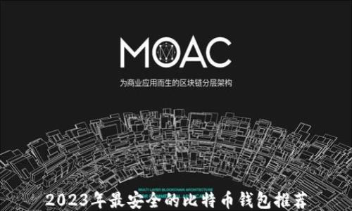 
2023年最安全的比特币钱包推荐