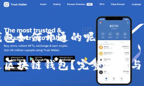 区块链钱包如何开通的呢

如何开通区块链钱包？完整指南与注意事项