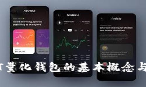 了解USDT量化钱包的基本概念与运作机制