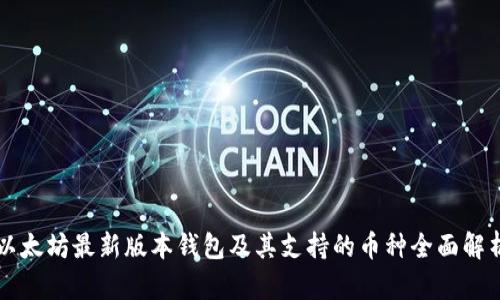 以太坊最新版本钱包及其支持的币种全面解析