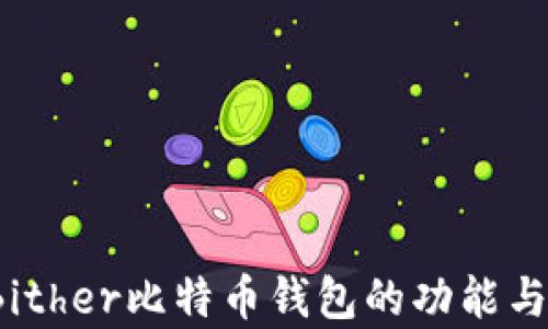 
深入探讨：Bither比特币钱包的功能与安全性分析