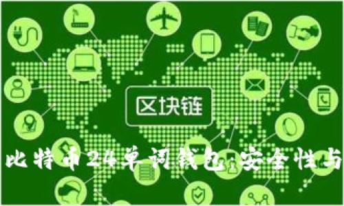深入了解比特币24单词钱包：安全性与使用指南