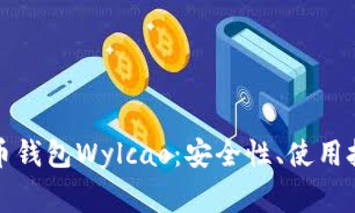 全面解读比特币钱包Wylcao：安全性、使用技巧及常见问题
