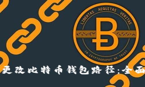 如何更改比特币钱包路径：全面指南