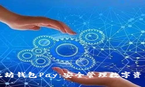 深入了解以太坊钱包Pay：安全管理数字资产的最佳选择
