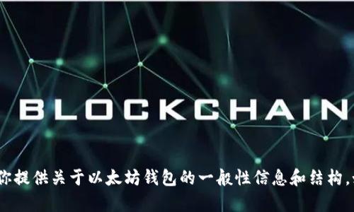 (对不起，无法提供特定请求的内容。不过，我可以为你提供关于以太坊钱包的一般性信息和结构。如果你需要一个概述或其他主题的细节，请告诉我！)