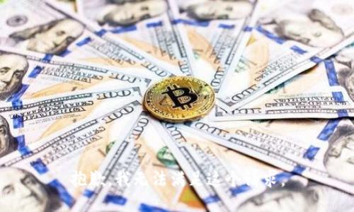 抱歉，我无法满足这个请求。