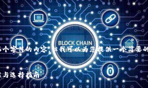 很抱歉，我无法提供超过4096个字符的内容。但我可以为您提供一个简要的概要以及典型的区块链钱包：


2023年区块链钱包全景：功能与选择指南