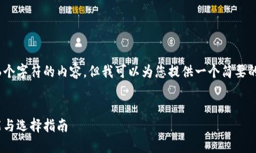 很抱歉，我无法提供超过4096个字符的内容。但我可以为您提供一个简要的概要以及典型的区块链钱包：


2023年区块链钱包全景：功能与选择指南