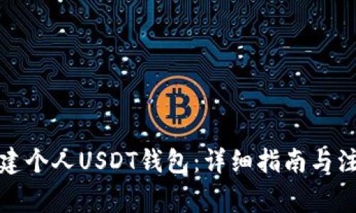 如何创建个人USDT钱包：详细指南与注意事项