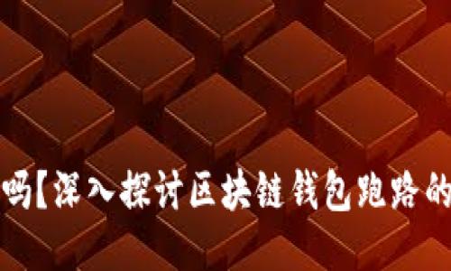 区块链钱包安全吗？深入探讨区块链钱包跑路的风险与预防措施