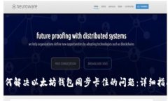 如何解决以太坊钱包同步