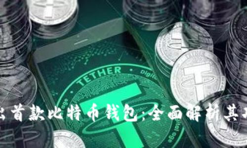 华为正式推出首款比特币钱包：全面解析其功能与安全性