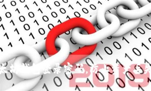 如何找回以太坊钱包登录密码，防止资产丢失的重要步骤