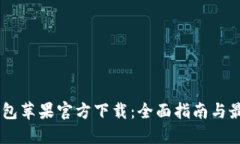 USDT钱包苹果官方下载：全