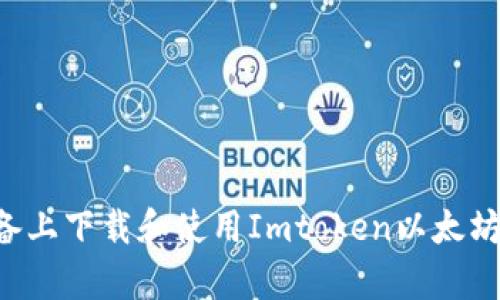 如何在安卓设备上下载和使用Imtoken以太坊钱包：详细指南