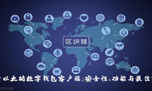 探索以太坊数字钱包客户端：安全性、功能与最佳实践