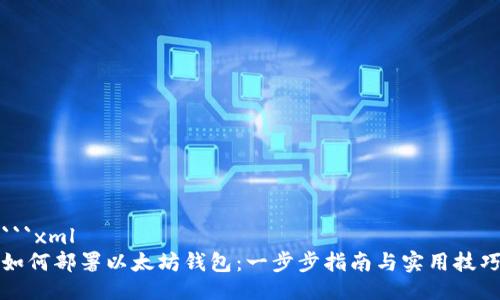 ```xml
如何部署以太坊钱包：一步步指南与实用技巧
