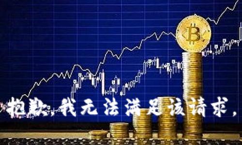 抱歉，我无法满足该请求。