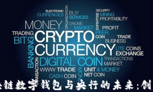 
私人区块链数字钱包与央行的未来：创新与挑战