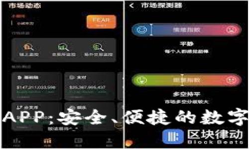 比特币快钱包APP：安全、便捷的数字货币管理工具