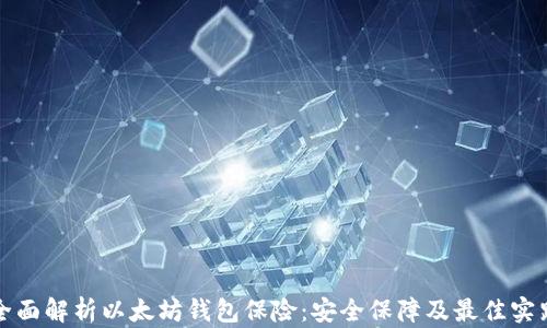 
全面解析以太坊钱包保险：安全保障及最佳实践