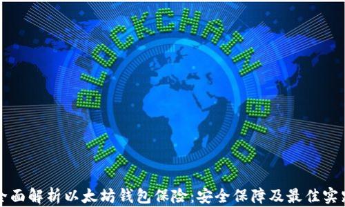 
全面解析以太坊钱包保险：安全保障及最佳实践