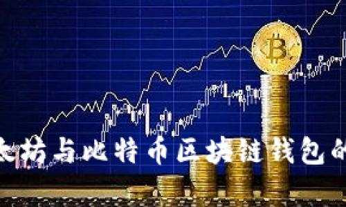 : 深入解析以太坊与比特币区块链钱包的使用与安全性
