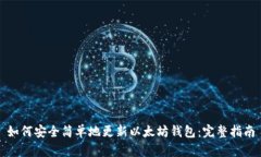 如何安全简单地更新以太