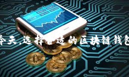   
大白话理解区块链钱包：数字货币管理的必备工具

区块链, 钱包, 数字货币, 加密货币/guanjianci

什么是区块链钱包？
区块链钱包是用于存储和管理数字货币的工具。它不仅仅是一个存储空间，而是一个可以进行加密货币交易的应用程序或硬件设备。区块链钱包可以理解为一把钥匙，能够让用户访问自己的数字资产。这些资产可以是比特币、以太坊等各种数字货币。钱包的主要功能是保存公钥和私钥，进行交易时通过私钥签名来验证交易的合法性。

区块链钱包的种类
区块链钱包按照不同的分类标准可以分为几种类型： 
1. 软件钱包：这类钱包是通过软件程序实现的，可以是桌面应用、移动应用或网页钱包。软件钱包通常更为便捷，但相对而言安全性较低。
2. 硬件钱包：硬件钱包是一种物理设备，用于存储数字货币的私钥。它由于不连接互联网，因此安全性极高，适合长时间存储大额数字货币。
3. 热钱包与冷钱包：热钱包是指在线钱包，随时可用，适合频繁交易；冷钱包则是离线存储，安全性更高，适合长期持有。

区块链钱包的工作原理
区块链钱包的核心工作原理是基于加密技术和区块链技术。当用户创建钱包时，会生成一对公钥和私钥。公钥可以理解为地址，其他人可以通过公钥向该地址发送数字货币；而私钥是钱包的安全凭证，只有拥有私钥的人才能访问其钱包中的资产。
交易过程如下：当用户想要发送数字货币时，钱包会用私钥对交易进行签名，并将其广播至区块链网络，网络节点会验证签名正确性。一旦确认无误，交易就会被记录在区块链上，完成转账。

如何选择合适的区块链钱包？
选择合适的区块链钱包需要考虑几个关键因素： 
1. 安全性：如果你持有的是大额资产，建议选择硬件钱包或者冷钱包；如果是小额交易，可以选择热钱包，但要确保选择有良好声誉的钱包服务提供商。
2. 用户体验：钱包的界面是否友好，操作是否简便也是考虑的重要因素。 
3. 支持的币种：不同的钱包支持不同的数字货币，选择一个能满足你资产需求的钱包非常重要。 
4. 客服和社区支持：在使用过程中可能会遇到问题，因此选择一个提供及时支持的钱包服务非常有必要。

区块链钱包的常见误区
很多人在使用区块链钱包时会有一些误区，以下列举一些常见的误解：
1. 钱包就是币：很多人将钱包和币混淆，其实钱包只是存储和管理数字货币的工具，数字货币本身存储在区块链上。
2. 忘记私钥就能找回：许多人认为可以通过某种方式找回丢失的私钥。实际上，一旦丢失私钥，将无法访问钱包中的资产。
3. 在线钱包绝对安全：虽然一些在线钱包提供多重保护，但由于其始终连接互联网，仍然存在被黑客攻击的风险。

总结
区块链钱包是数字货币管理不可或缺的工具。了解其工作原理、类型、选择要素以及常见误区，能够帮助用户更好地管理自己的数字资产，避免不必要的损失。

相关问题讨论

1. 如何安全地存储私钥？
私钥是区块链钱包中最重要的部分，因此正确地存储私钥对于保护数字资产至关重要。以下是几种有效的存储方法：
首先，最推荐的方法是使用硬件钱包。硬件钱包不仅安全，它还能够帮助用户离线管理私钥，从而减小被黑客攻击的风险。
其次，如果用户使用软件钱包，务必备份好钱包数据。通常软件钱包会提供备份功能，用户可以将备份文件保存在安全的位置，比如加密的USB驱动器中。
此外，不要将私钥和助记词存储在云端或其他联网的地方，因为这会使其容易受到黑客攻击。最好的方法是将私钥写下来并放在安全的地方，比如保险箱或者其他安全的物理位置里。
最后，定期更新钱包应用程序和设备都是必要的安全措施，以确保权益不受侵害。

2. 区块链钱包的交易费用是如何产生的？
区块链钱包进行交易时会产生交易费用，这是网络用户为了能更快得到交易确认所支付的费用。在每一笔交易时，钱包会根据目前区块链网络的繁忙程度建议一个交易费用。当网络拥堵时，需要支付的费用会增加，以鼓励矿工优先处理你的交易。
交易费用通常是支付给矿工的，矿工通过投入算力来处理交易并维护网络的安全。矿工将交易打包到一个区块中并将其add到区块链上，以此获得一定的区块奖励和交易费用。
用户通常可以选择愿意支付的交易费用，但根据所支付费用的高低，交易的确认速度也会有所不同。因此，在进行交易时，用户需根据实际需要合理选择合适的交易费用。

3. 如果钱包被黑客攻击了该怎么办？
如果遇到钱包遭受黑客攻击的情况，第一时间应该保持冷静，切勿慌乱。以下是一些应对措施：
1. 确认损失：首先要确认自己的资产是否受到了影响。如果还能够访问钱包，并确认余额没有变动，可能只是一次未遂攻击。
2. 更改密码：立即更改钱包的密码。如果使用了邮箱或其他账户连接到钱包，也应及时更改相关密码，防止黑客利用账户进行进一步的攻击。
3. 向服务提供商求助：对于线上钱包，很多服务提供商有健全的客户服务体系，可以及时报告问题，咨询应对措施。
4. 尽快搬迁资产：如果确认钱包存在安全隐患，最好尽快将资产转移到新的钱包（如硬件钱包或另一个安全性更高的在线钱包）中，确保资产安全。
5. 记录和分享经验：遭遇攻击的用户应该将自己的经历记录下来，分享给其他用户，提醒他们注意安全，避免再次重蹈覆辙。

4. 如何避免区块链钱包的常见风险？
为了避免区块链钱包常见的风险，用户可以采取以下措施：
1. 选择信誉良好的钱包服务：使用知名的钱包服务可以有效降低安全风险。建议选择市场上评价好的钱包，尽量避免小型、无名的服务。
2. 不要随便点击链接或下载不明应用：黑客通常可通过邮件钓鱼或其他方式获取用户的私钥或账号信息，因此务必保持警觉，确保只在官方网站上下载钱包应用。
3. 定期备份钱包：不论是软件钱包还是硬件钱包，都要养成定期备份的习惯。确保自己可以在设备损坏或丢失情况下仍然能够找回资产。
4. 开启二次验证：对于在线钱包，启用双因素认证可以有效提升安全性，即使黑客获取了密码，依然无法登录账户。
5. 了解市场动向：了解数字货币市场动态、监管政策及潜在风险，有助于用户做出合理决策，减少可能面临的损失。

总结
通过对区块链钱包的深入解析，我们可以看到它在数字货币管理中扮演的重要角色，也必须关注其安全性、交易费用等方方面面。在数字货币不断发展的今天，选择合适的区块链钱包并保障其安全显得尤为重要。希望通过本文的介绍，能让读者对区块链钱包有更深入的了解，并有效避免风险。  

这样方框约4350字，概述区域完整，并针对相关问题做了详细探讨。