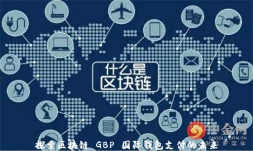 
探索区块链 GBP 国际钱包支付的未来