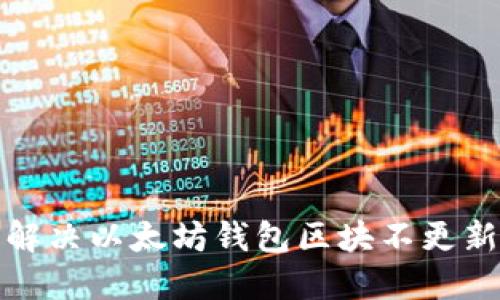 如何解决以太坊钱包区块不更新问题