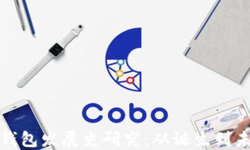 
比特币钱包发展史研究：从诞生到未来趋势