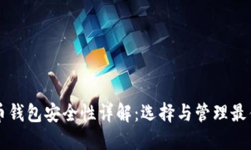 比特币钱包安全性详解：选择与管理最佳实践