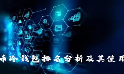 比特币冷钱包排名分析及其使用价值