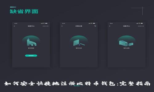 如何安全快捷地注册比特币钱包：完整指南