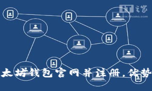 如何选择以太坊钱包官网并注册，优势与风险详解