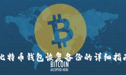比特币钱包恢复备份的详细指南