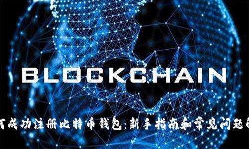 如何成功注册比特币钱包：新手指南和常见问题解答