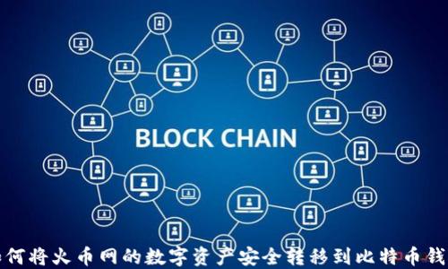 
如何将火币网的数字资产安全转移到比特币钱包