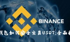 冷钱包如何安全交易USDT：