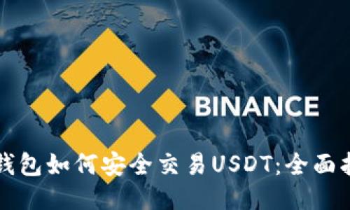 冷钱包如何安全交易USDT：全面指南